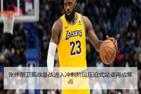 张伟丽卫冕战备战进入冲刺阶段压迫式站姿再成焦点